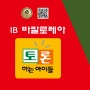 독서논술토론디베이트 전문 토론하는아이들에서 톺아보는 IB(국제바칼로레아)교육