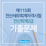 [115회] 전산세무회계자격시험 전산회계2급 기출문제(실무)풀이