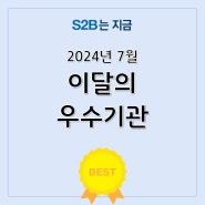 7월 이달의 우수기관 발표 [지정정보처리장치 S2B][지방계약플랫폼 S2B][학교장터]