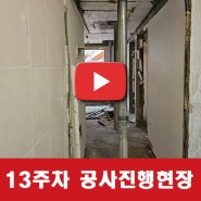 <방배동 4층 건물> 대수선 공사 [1~13주차]