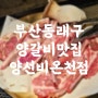 부산 동래구 맛집 명륜역 양갈비가 맛있는 양선비 온천점