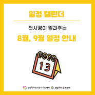 천안시 사회적 경제 8, 9월 사업 일정 안내 (24.08.05 기준)