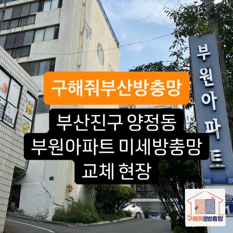 부산방충망 부산진구 양정 부원아파트 미세방충망 교체 현장