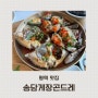 평택게장맛집 알이꽉찬 간장게장이 나오는 송담게장곤드레