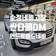 싼타페DM 순정네비고장 안드로이드 올인원 추천 업그레이드 필요 없고 편리한 기능 사용