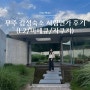 [무주 Stay] 무주 감성 힐링 숙소 서림연가 L2 후기(자쿠지/바베큐 추가)