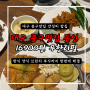 대구 중구맛집 돈신 무한리필 돈까스 아이와 갈만한곳