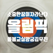 양궁 금메달과 소중한 꿈. 탁구선수 신유빈의 소중한 나의 꿈