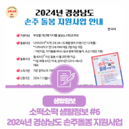 소소하지만 떡밥 같은 생활정보-소떡 #7 : "2024년 경상남도 손주돌 지원사업"
