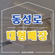 [동성로상가임대] 대구광역시 중구 동성로 1층 대형매장 옷가게 임대 / 100평 임대