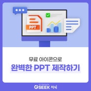 파워포인트 단축키 총정리! PPT 아이콘과 애니메이션 활용법까지