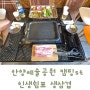 안양예술공원 여름물놀이하며 즐긴 삼겹살맛집 인생쉼표