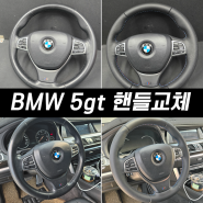 bmw 5gt 핸들가죽교체