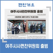 [보도자료] 여주시사편찬위원회 출범