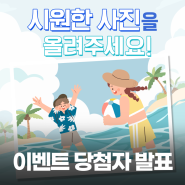 [당첨자 발표] 시원한 사진을 올려주세요!