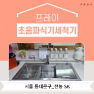 프레이 초음파 식기세척기 동대문구 아파트 설치 현장