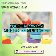 [치매예방, 건강관리] 만병의 근원 스트레스와 치매예방에 효과적인 웃음치료법