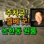 강남 학동역 논현동 풀옵션 원룸 임대 - 이부장 채널