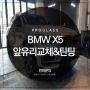 돌빵 복원 비용 BMW X5 앞유리수리 진행해드린 후기