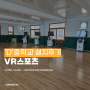 ['D'중학교] VR 스포츠로 가상현실 스포츠교실 열린다!