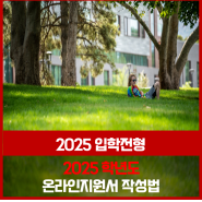 2025학년도 입학전형] 온라인지원서 작성법 안내