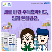 새로 바뀐 주택청약제도, 함께 알아봐요.