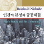 라인홀드 니버, 오희천 역 『인간의 본성과 공동체들』 (서울: 종문화사, 2016)