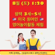 평택 3세 4세 5세 영어 고민이라면 체험 먼저 해보세요