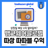 8월 상장주 뱅크웨어글로벌 공모주 상장일 따상 따따블 수익