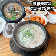 용인 역북동 밥집 경자국밥 본점 수육+순대 서비스 기가막혀