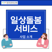 대전광역시사회서비스원 서포터즈(5.일상돌봄서비스 소개)