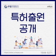 특허출원공개 전, 특허권등록 방법