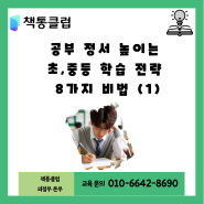 공부 정서 높이는 초, 중등 학습 전략 8가지 비법 (1)