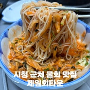 포항 남구 물회 맛집 제일회타운 시청 근처 단체 회식하기 좋은 곳