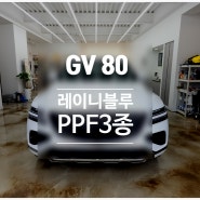 <GV80>글라스틴트 레이니블루,PPF3종 - 사하구 하단 신차패키지 프리미엄매장 주노모터스에서 시공