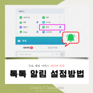 네이버 톡톡 알림 설정 방법과 개별 알림 끄기