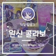 [덕질 탐방기] 메가MGC커피x원신 | 메가MGC커피 역삼점 콜라보 카페 방문기