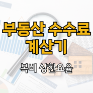 부동산 복비 계산기 수수료 상한요율