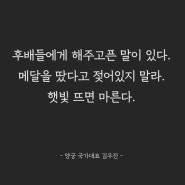 젖어있지 말라. 햇빛 뜨면 마른다.