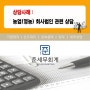 [청주세무사]상담사례 : 농업회사법인 /영농회사법인 관련 상담