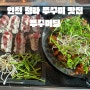 청라 쭈꾸미 맛집 , 맛있게 매콤한 쭈꾸미당