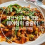 웨이팅이 끊이지 않았던 대전 낙지볶음 맛집 강길도낙지마을