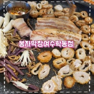 여수 막창 맛집 봉자막창 여수학동점 1+1판 먹을수있네