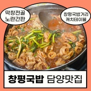 [담양맛집] 창평국밥/백종원국밥맛집/님아그시장을가오담양/백종원추천막창전골/창평국밥거리/창평시장/창평막창전골/창평모듬국밥/