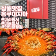 상해 마라롱샤 맛집 红盔甲 홍쿠이지아 인민광장점