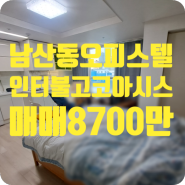 ［o-00578］대구 중구 남산동 인터불고코아시스 오피스텔 매매 8700