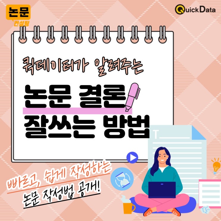 논문 결론, 이렇게 써야 통과한다! 논문 마무리 작성법 총정리 | 논문작성팁 퀵데이터 : 네이버 블로그