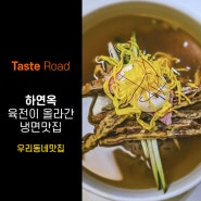 [Taste Road] 냉면에 육전을 올려주는 냉면맛집 '하연옥' .. 다음엔 일한정 거홍면에 도전! 서교동 냉면맛집