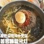 대구 들안길 막국수 맛집 시원한 점심 추천 봉평메밀국시