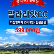 🚨필리핀 마닐라 골프 말라라얏 599,000원